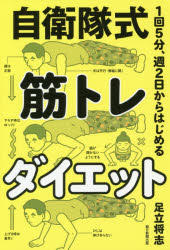1回5分、週2日からはじめる自衛隊式筋トレダイエット 足立将志/著