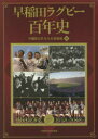 早稲田ラグビー百年史 早稲田大学R.O.B.倶楽部/編