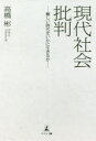 ■ISBN:9784344923751★日時指定・銀行振込をお受けできない商品になりますタイトル現代社会批判　難しい時代をいかに生きるか　高橋彬/著フリガナゲンダイ　シヤカイ　ヒハン　ムズカシイ　ジダイ　オ　イカニ　イキルカ発売日201908出版社幻冬舎メディアコンサルティングISBN9784344923751大きさ196P　19cm著者名高橋彬/著