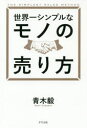 世界一シンプルなモノの売り方 青木毅/著