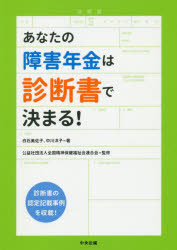 あなたの障害年金は診断書で決まる! 白石美佐子/著 中川洋子/著 全国精神保健福祉会連合会/監修
