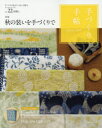 手づくり手帖 手づくりのあるていねいな暮らし Vol．22(2019初秋号) 特集秋の装いを手づくりで