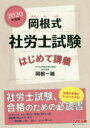 岡根式社労士試験はじめて講義 2020年度版 岡根一雄/著