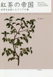 紅茶の帝国　世界を征服したアジアの葉　マークマン・エリス/著　リチャード・コールトン/著　マシュー..