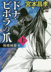 ドナ ビボラの爪 上 帰蝶純愛篇 宮本昌孝/著