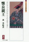 懐良親王　日にそへてのかれんとのみ思ふ身に　森茂暁/著