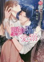 野良猫は愛に溺れる 桜朱理/原作 幸村佳苗/漫画