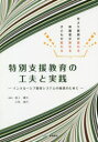 ■ISBN:9784863715080★日時指定・銀行振込をお受けできない商品になりますタイトル特別支援教育の工夫と実践　インクルーシブ教育システムの推進のために　何より教師が変わる保護者が変わる子どもが変わる　後上鐵夫/編著　小林倫代/編著フリガナトクベツ　シエン　キヨウイク　ノ　クフウ　ト　ジツセン　インクル−シブ　キヨウイク　システム　ノ　スイシン　ノ　タメ　ニ　ナニヨリ　キヨウシ　ガ　カワル　ホゴシヤ　ガ　カワル　コドモ　ガ　カワル発売日201908出版社ジアース教育新社ISBN9784863715080大きさ218P　26cm著者名後上鐵夫/編著　小林倫代/編著