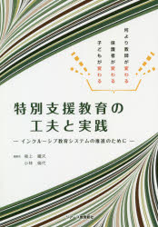 特別支援教育の工夫と実践　インクルーシブ教育システムの推進のために　何より教師が変わる保護者が変わる子どもが変わる　後上鐵夫/編著　小林倫代/編著