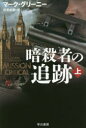 暗殺者の追跡 上 マーク・グリーニー/著 伏見威蕃/訳