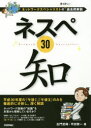 ネスペ30知 ネットワークスペシャリストの最も詳しい過去問解説 左門至峰/著 平田賀一/著