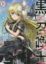 ■ISBN:9784865545340★日時指定・銀行振込をお受けできない商品になりますタイトル黒の召喚士　10　女帝の帰還　迷井豆腐/著ふりがなくろのしようかんし1010お−ば−らつぷぶんこま−2−13じよていのきかん発売日201908出版社オーバーラップISBN9784865545340大きさ315P　15cm著者名迷井豆腐/著