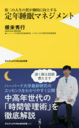 【新品】第二の人生の質が劇的に向上する定年睡眠マネジメント　根来秀行/著