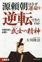 源頼朝はなぜ運命を逆転できたのか　令和日本に必要な武士の精神　大川隆法/著