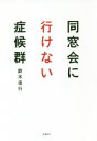 同窓会に行けない症候群　鈴木信行/著