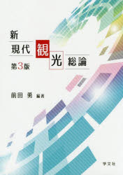 新現代観光総論　前田勇/編著