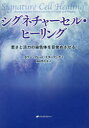 ■ISBN:9784864513142★日時指定・銀行振込をお受けできない商品になりますタイトルシグネチャーセル・ヒーリング　若さと活力の染色体を目覚めさせる!　カフー・フレッド・スターリング/著　和田豊代美/訳フリガナシグネチヤ−　セル　ヒ−リング　ワカサ　ト　カツリヨク　ノ　センシヨクタイ　オ　メザメサセル発売日201908出版社ナチュラルスピリットISBN9784864513142大きさ412P　21cm著者名カフー・フレッド・スターリング/著　和田豊代美/訳