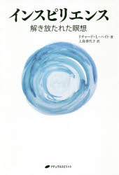 インスピリエンス　解き放たれた瞑想　リチャード・L・ハイト/著　上島香代子/訳