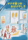 ヤナギ通りのおばけやしき　ルイス・スロボドキン/作　小宮由/訳