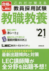 これだけ覚える教員採用試験教職教養　’21年版　LEC東京リーガルマインド/著