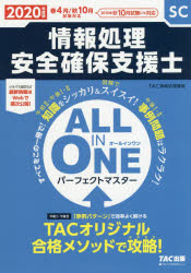 情報処理安全確保支援士ALL　IN　ONEパーフェクトマスター　2020年度版春4月/秋10月試験対応　TAC株式会社(情報処理講座)/編著