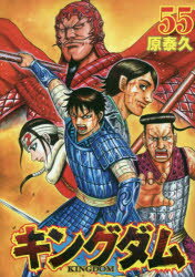 新品 キングダム55集英社原泰久