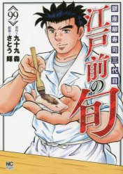 Kodansha Evening C - 江戸前の旬　　99　さとう　輝　画九十九　森　原作