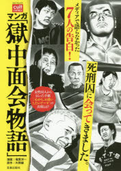 Fantasy C - マンガ　獄中面会物語　塚原　洋一　画片岡　健　原作
