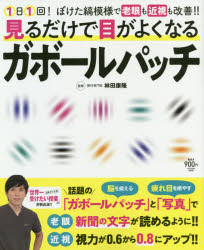 見るだけで目がよくなるガボールパッチ　1日1回!ぼけた縞模様で老眼も近視も改善!!　林田康隆/監修