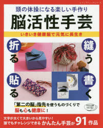 頭の体操になる楽しい手作り脳活性手芸　いきいき健康脳で元気に長生き