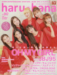 haru*hana　vol．062(2019SEPTEMBER　＆　OCTOBER)　OH　MY　GIRL　JBJ95　SF9　ソ・イングク　キム・ジェウク　ユン・シユン