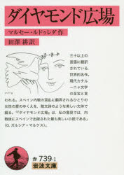 乐天商城 - ダイヤモンド広場　マルセー・ルドゥレダ/作　田澤耕/訳