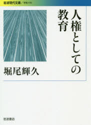 ■ISBN:9784006004101★日時指定・銀行振込をお受けできない商品になりますタイトル人権としての教育　堀尾輝久/著フリガナジンケン　ト　シテ　ノ　キヨウイク　イワナミ　ゲンダイ　ブンコ　ガクジユツ　410発売日201908出版社岩波書店ISBN9784006004101大きさ404P　15cm著者名堀尾輝久/著