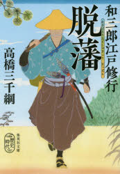 和三郎江戸修行脱藩　高橋三千綱/著