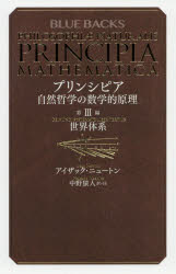 Pocketbooks （Economy , Society） - プリンシピア　自然哲学の数学的原理　第3編　世界体系　アイザック・ニュートン/著　中野猿人/訳・注
