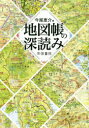 地図帳の深読み 今尾恵介/著