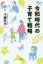 ■ISBN:9784065168417★日時指定・銀行振込をお受けできない商品になりますタイトル令和時代の子育て戦略　下園壮太/著フリガナレイワ　ジダイ　ノ　コソダテ　センリヤク発売日201908出版社講談社ISBN9784065168417大きさ188P　19cm著者名下園壮太/著