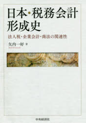 ■ISBN:9784502317316★日時指定・銀行振込をお受けできない商品になりますタイトル日本・税務会計形成史　法人税・企業会計・商法の関連性　矢内一好/著フリガナニホン　ゼイム　カイケイ　ケイセイシ　ホウジンゼイ　キギヨウ　カイケイ　シヨウホウ　ノ　カンレンセイ発売日201908出版社中央経済社ISBN9784502317316大きさ228P　22cm著者名矢内一好/著