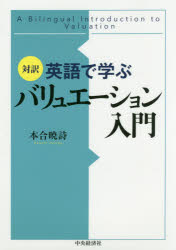 英語で学ぶバリュエーション入門 対訳 本合暁詩/著