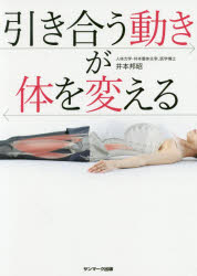 引き合う動きが体を変える　井本邦昭/著
