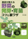 農家が教える野菜の発芽・育苗コツと裏ワザ 農文協/編