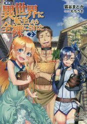 ■ISBN:9784800008732★日時指定・銀行振込をお受けできない商品になりますタイトル新約・異世界に転生したら全裸にされた　2　狐谷まどか/著ふりがなしんやくいせかいにてんせいしたらぜんらにされた22しんやくいせかいにてんしようしたらぜんらにされた22まつぐが−でんのヴえるずMAGGARDENNOVELS発売日201909出版社マッグガーデンISBN9784800008732大きさ351P　19cm著者名狐谷まどか/著