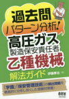 過去問パターン分析!高圧ガス製造保安責任者乙種機械解法ガイド　伊藤孝治/著