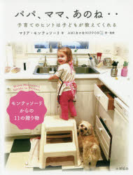 パパ、ママ、あのね‥　子育てのヒントは子どもが教えてくれる　マリア・モンテッソーリ/著　AMI友の会N..