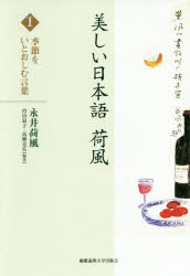 美しい日本語荷風　1　季節をいとおしむ言葉　永井荷風/著　持田叙子/編著　高柳克弘/編著