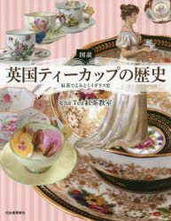 【新品】図説英国ティーカップの歴史　紅茶でよみとくイギリス史　Cha　Tea紅茶教室/著