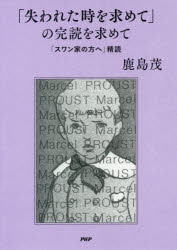 「失われた時を求めて」の完読を求めて　「スワン家の方へ」精読　鹿島茂/著