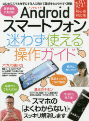 ■ISBN:9784866363936★日時指定・銀行振込をお受けできない商品になりますタイトルAndroidスマートフォン迷わず使えるふりがなあんどろいどすま−とふおんまよわずつかえるそうさがいど発売日201908出版社スタンダーズISBN9784866363936