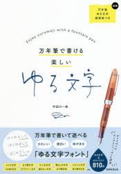 万年筆で書ける楽しいゆる文字　宇田川一美/著