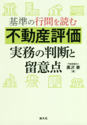 基準の行間を読む不動産評価実務の判断と留意点　黒沢泰/著